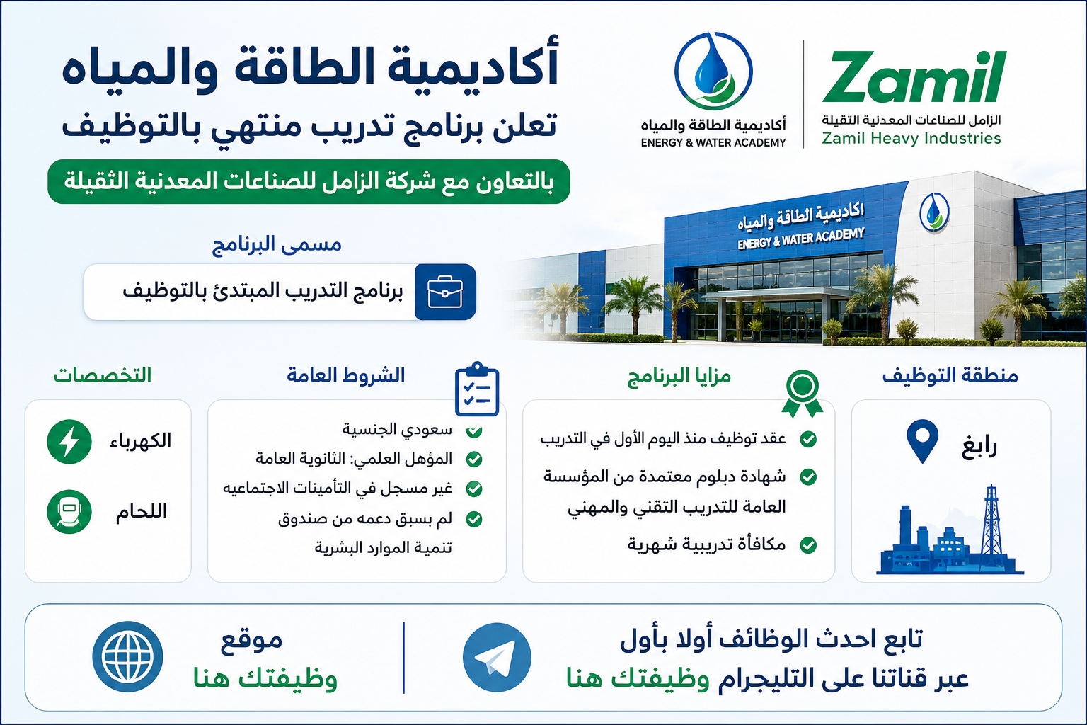 أكاديمية الطاقة والمياه تعلن برنامج تدريب منتهي بالتوظيف بالتعاون مع شركة الزامل لحملة الثانوية academy-zamil.webp